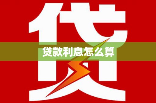 宁波贷款利息怎么算