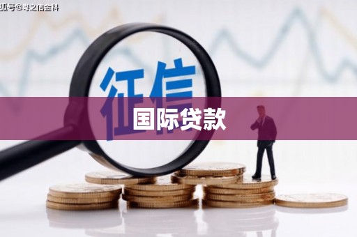宁波国际贷款