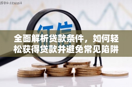 宁波全面解析贷款条件，如何轻松获得贷款并避免常见陷阱