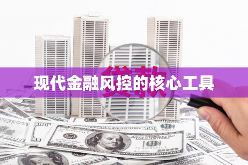 宁波现代金融风控的核心工具