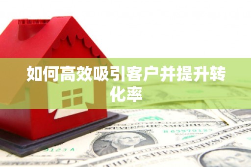 宁波如何高效吸引客户并提升转化率