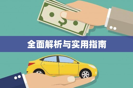 宁波全面解析与实用指南