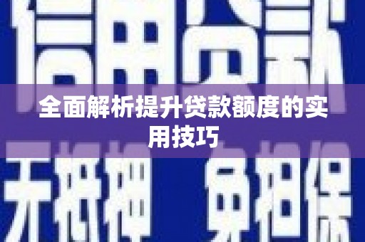 宁波全面解析提升贷款额度的实用技巧