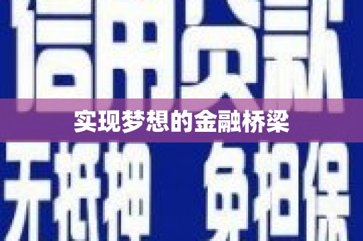 宁波实现梦想的金融桥梁