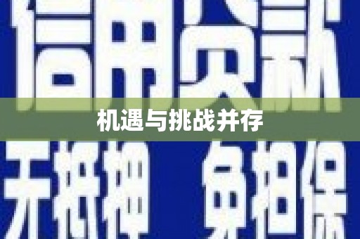 宁波机遇与挑战并存