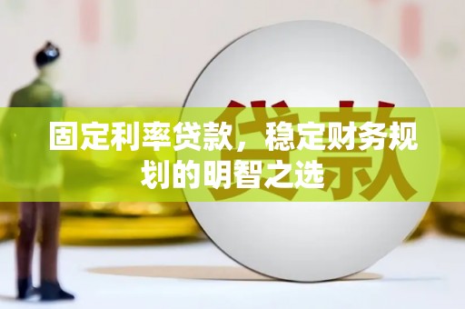 宁波固定利率贷款，稳定财务规划的明智之选