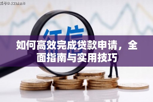 宁波如何高效完成贷款申请，全面指南与实用技巧