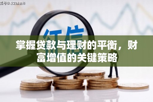 宁波掌握贷款与理财的平衡，财富增值的关键策略