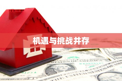 宁波机遇与挑战并存