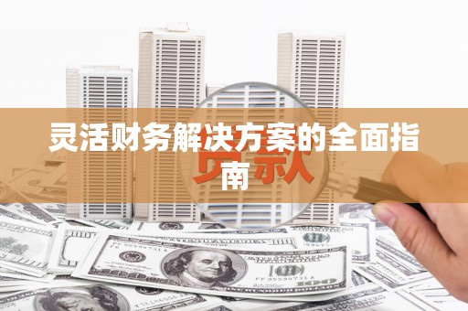 宁波灵活财务解决方案的全面指南