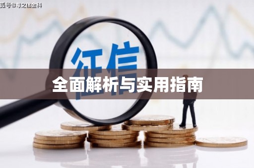 宁波全面解析与实用指南