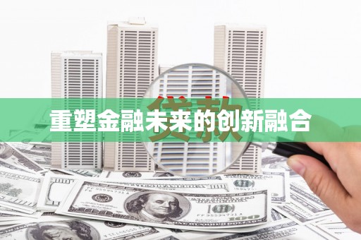 宁波重塑金融未来的创新融合