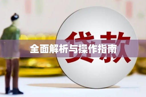 宁波全面解析与操作指南