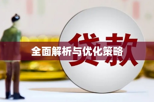 宁波全面解析与优化策略