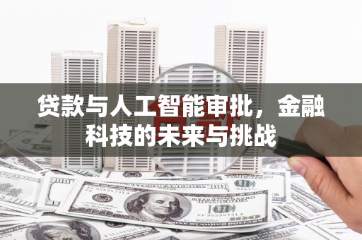 宁波贷款与人工智能审批，金融科技的未来与挑战