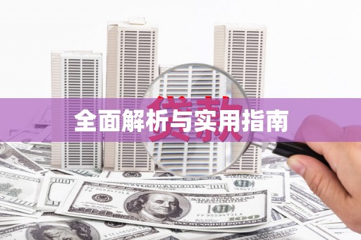 宁波全面解析与实用指南