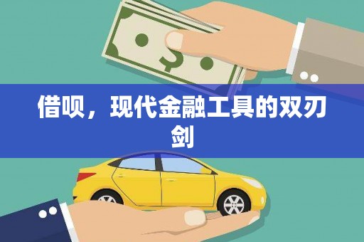 宁波借呗，现代金融工具的双刃剑