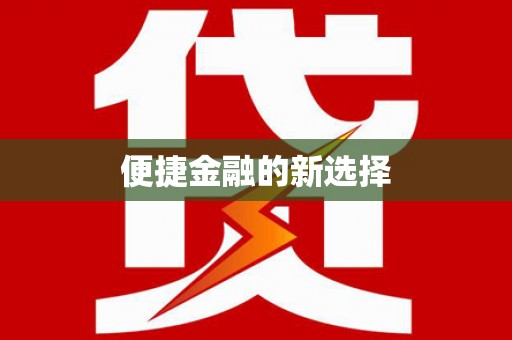 宁波便捷金融的新选择