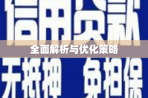 宁波全面解析与优化策略
