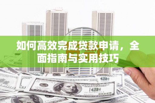宁波如何高效完成贷款申请，全面指南与实用技巧