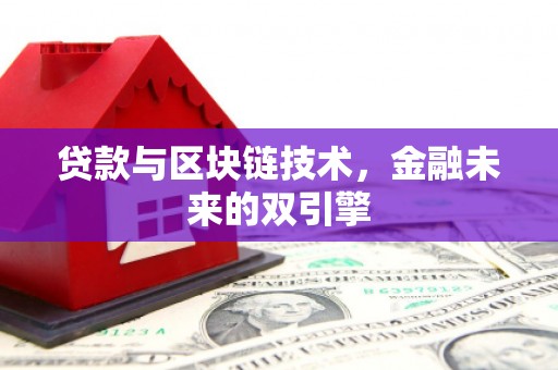 宁波贷款与区块链技术，金融未来的双引擎