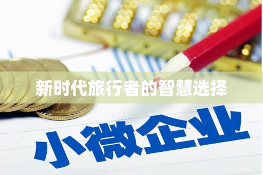 宁波新时代旅行者的智慧选择