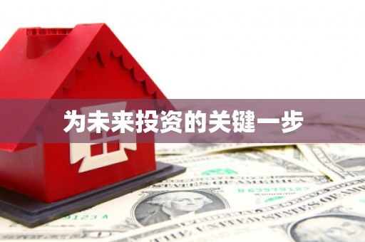 宁波为未来投资的关键一步