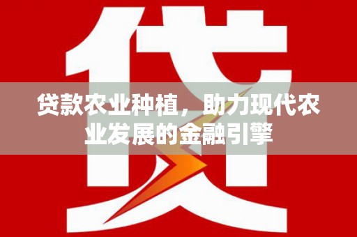 宁波贷款农业种植，助力现代农业发展的金融引擎