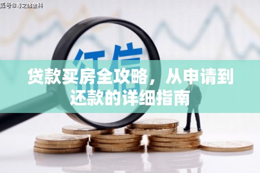 宁波贷款买房全攻略，从申请到还款的详细指南