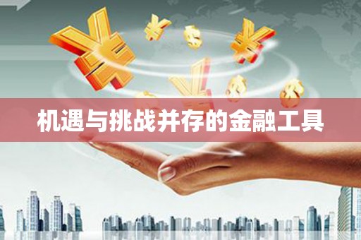 宁波机遇与挑战并存的金融工具