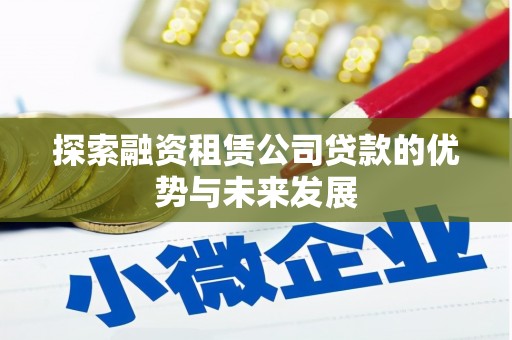 宁波探索融资租赁公司贷款的优势与未来发展