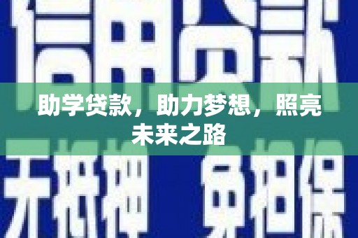 宁波助学贷款，助力梦想，照亮未来之路
