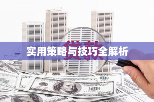 宁波实用策略与技巧全解析