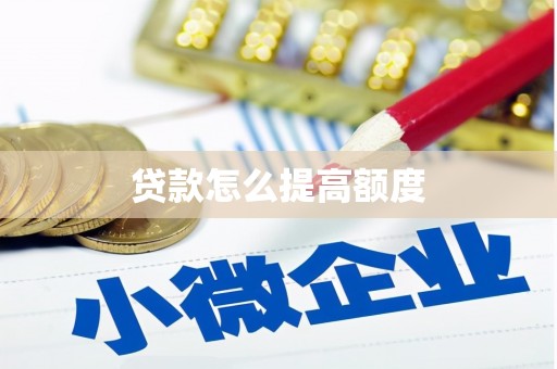 宁波贷款怎么提高额度