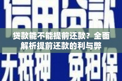 宁波贷款能不能提前还款？全面解析提前还款的利与弊