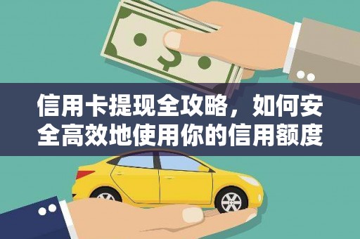 宁波信用卡提现全攻略，如何安全高效地使用你的信用额度