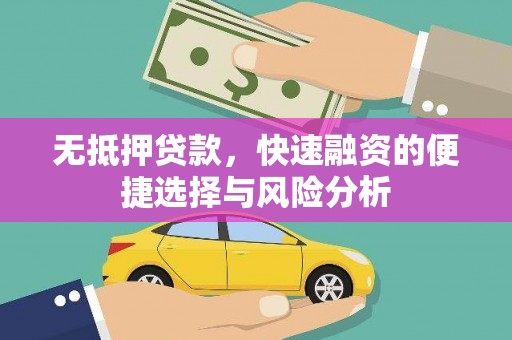 宁波无抵押贷款，快速融资的便捷选择与风险分析