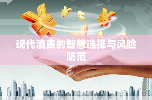 宁波现代消费的智慧选择与风险防范