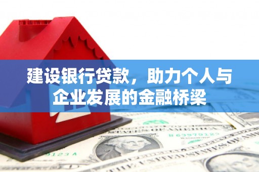 宁波建设银行贷款，助力个人与企业发展的金融桥梁