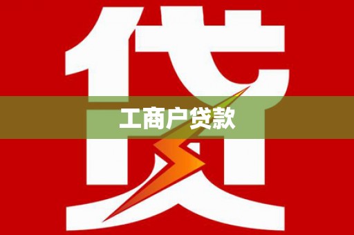 宁波工商户贷款
