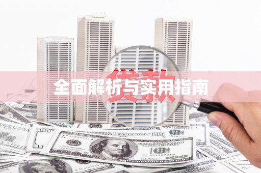 宁波全面解析与实用指南