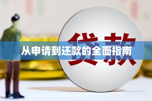 宁波从申请到还款的全面指南
