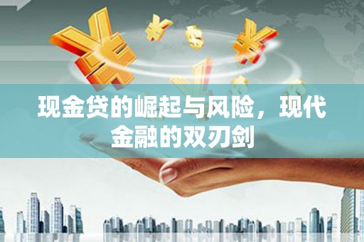 宁波现金贷的崛起与风险，现代金融的双刃剑