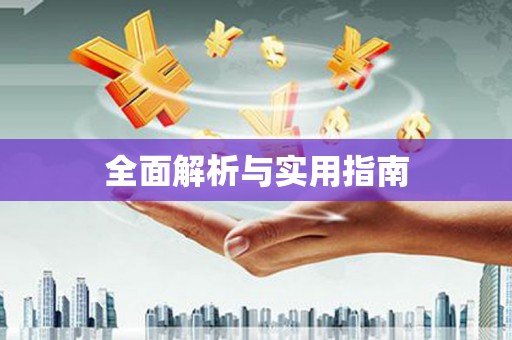 宁波全面解析与实用指南