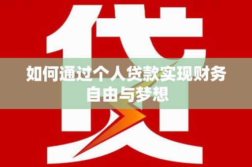 宁波如何通过个人贷款实现财务自由与梦想