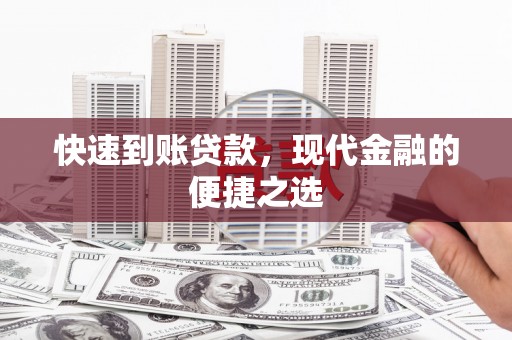 宁波快速到账贷款，现代金融的便捷之选