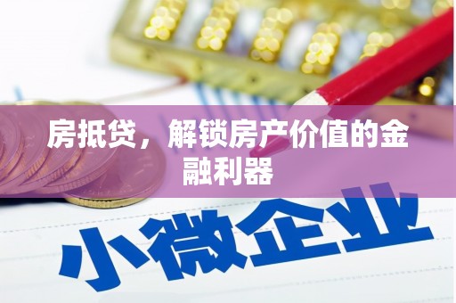 宁波房抵贷，解锁房产价值的金融利器