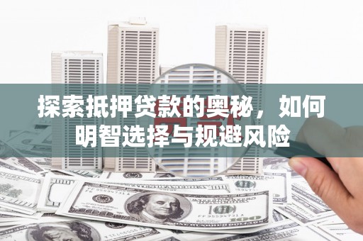 宁波探索抵押贷款的奥秘，如何明智选择与规避风险