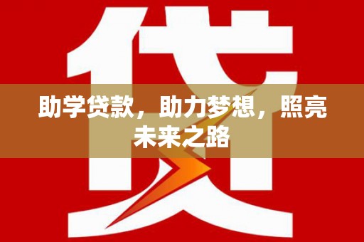 宁波助学贷款，助力梦想，照亮未来之路