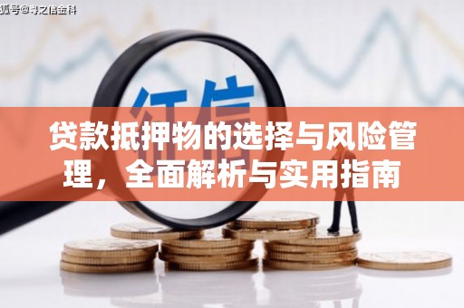 宁波贷款抵押物的选择与风险管理，全面解析与实用指南
